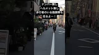 渋谷を爆走する違法電動バイク モペット❕交通違反のオンパレード❕ [upl. by Ludwog309]