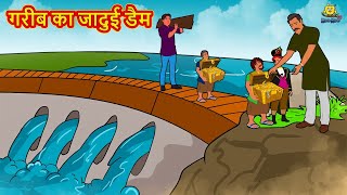 गरीब का जादुई डैम Garib Ka Jadui Dam Hindi Kahani Hindi Moral Stories Hindi Kahaniya Fairy Tales [upl. by Yerfej]