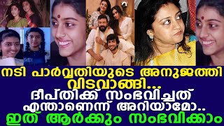 നടി പാര്‍വ്വതി ജയറാമിന്റെ അനിയത്തിയുടെ മരണം സംഭവിച്ചത് ഇങ്ങനെ l Parvathy Sister Deepthi [upl. by Victor476]