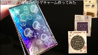 【UVレジン】星屑のクラゲチャーム作ってみたuv resin stardust jellyfish [upl. by Marzi]