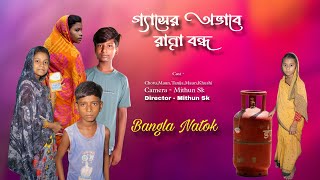 গ্যাসের অভাবে রান্না বন্ধ  mauner mayer natok  mauner mayer video  bangla natok  chance bangla [upl. by Jessen]