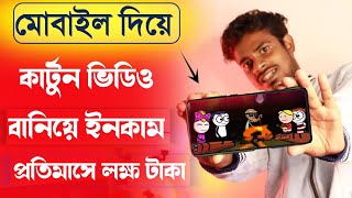 কার্টুন ভিডিও তৈরি করে ইনকাম করুন মোবাইল দিয়ে  How To Make Cartoon Animation Video In Mobile Bangla [upl. by Illah]