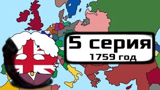 Битва мапперов 5 серия 1759 год ВПИ Семилетняя война [upl. by Batty]