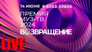 Премия МузТВ 2024 Возвращение Прямая трансляция [upl. by Sholes58]