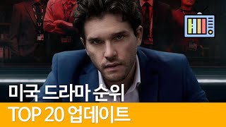 미드 추천 미국드라마 순위 TOP 20 업데이트  집에서 노는법 [upl. by Edyth7]