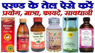 अरंडी के तेल से पूरा फायदा कैसे लें एरण्ड तेल के फायदे erand oil ke fayde castor oil benefits [upl. by Oigroeg]