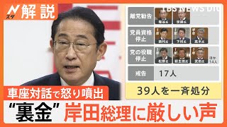 「国民の怒りは沸点に」岸田総理に厳しい声 “裏金”受け実施の車座対話で怒り噴出【Nスタ解説】｜TBS NEWS DIG [upl. by Ecitnerp204]