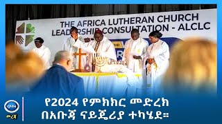 GMM TV  NEWS SEP 20 የ2024 የምክክር መድረክ በአቡጃ ናይጄሪያ ተካሄደ። [upl. by Lavine498]