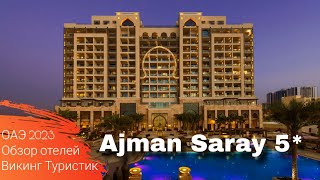 Ajman Saray 5  обзор отеля  Аджман ОАЭ 2023  Викинг Туристик [upl. by Adlemy]