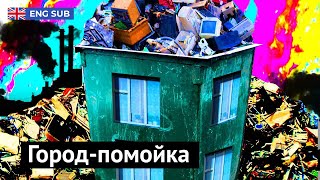 Чита — новая мусорная столица России [upl. by Cynthia]