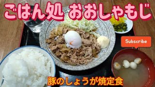 ごはん処 おおしゃもじ・豚のしょうが焼定食（小山市） [upl. by Ellehciram]