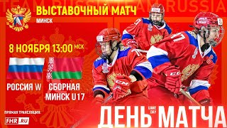 Женская сборная России VS сборная Минска 8 ноября [upl. by Akined821]