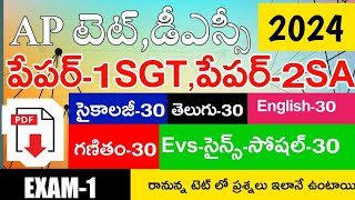 AP TET MODEL PAPER 2024 PAPER1 SGT PAPER2 SA IMP BITS LIVE EXAM  AP TET DSC CLASS [upl. by Ahsie]