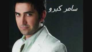 سامر كبرو شوكولاتة شكيتا Samer Kabro  Chocolata Chiquita [upl. by Odrareg513]