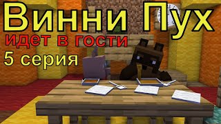 Винни Пух идет в гости 5 серия Майнкрафт анимация Animations Minecraft [upl. by Swithbart]