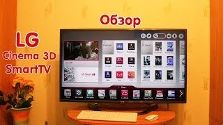 Обзор LG Cinema 3D SmartTV [upl. by Adlar]