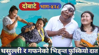 दोबाटे  Dobate Episode 428  11 Aug 2023  Comedy Serial  Dobate  Nepal Focus Tv  By Harindra [upl. by Kipp490]