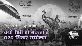 G20  क्यों fail हो सकता है G20 Summit  TheCaravanBaatcheet Ep 25 [upl. by Leihcim]