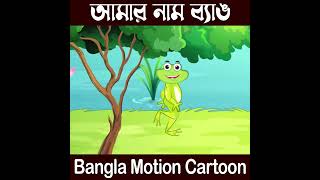 shorts আমার নাম ব্যাঙ । বাংলা নার্সারি ছড়া । Frog Song । Bangla Rhymes । Bangla For Kids [upl. by Gillett]