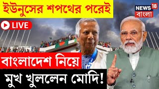 Bangladesh Latest News LIVE  Yunus এর শপথের পরেই বাংলাদেশ নিয়ে মুখ খুললেন PM Modi  বাংলা খবর [upl. by Evangelist83]