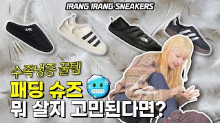 🥶수족냉증을 위한 패딩슈즈 추천템🔥 소개해드립니다🙋‍♀️👞 눕시뮬 SUBU 아디다스 노스페이스 슈펙트럼 [upl. by Eugirne]