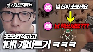 발로 연기의달인 초보인척하고 방 들어가서 1대1 개바르기 ㅋㅋㅋㅋㅋㅋㅋㅋ [upl. by Annert350]