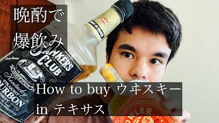 【爆飲み】テキサスでのウイスキー購入方法＆レビュー（駐在員の休日） [upl. by Hemetaf20]