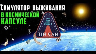 Tin Can ● Симулятор выживания в капсуле Обзор Обучение на русском языке [upl. by Ayekan]