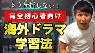 【超初心者向け】誰でも1年間継続できる海外ドラマ英語学習法 [upl. by Euhsoj]