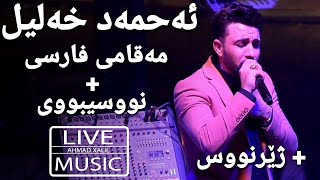 Live Music Ahmad Xalil  Maqami Farsi  Nwsybwy  ئەحمەد خەلیل  مەقامی فارسی  نووسیبووی [upl. by Hogan]