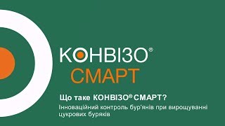 CONVISO® SMART від «КВСУКРАЇНА» [upl. by Yreffeg]