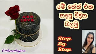 Lets Make This Cake  මේකේක් එක හදපු විදිහ බලමු  Butter Icing Cake  Cakenshapes [upl. by Pansie]