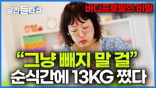 다이어트 한 번 했다가 평생 살 빼야 하는 저주에 걸렸다│바디프로필 그 이후│요요의 충격적인 비밀│다큐프라임│골라듄다큐 [upl. by Ehrlich]