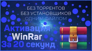 Как активировать WinRar за 20 секунд без кряка [upl. by Nayt452]