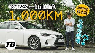 【養車經】2017 Lexus IS300h 真用家長期測試報告（內附字幕）｜TopGear Magazine HK 極速誌 topgearhk [upl. by Emirej312]