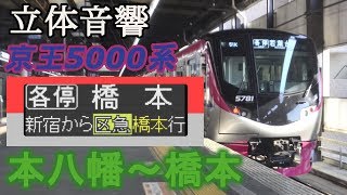 バイノーラル全区間走行音京王5000系【各停→区急】本八幡橋本 [upl. by Anauj]