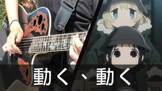 Ugoku Ugoku  Girls Last Tour Fingerstyle Guitar [upl. by Mccomb]