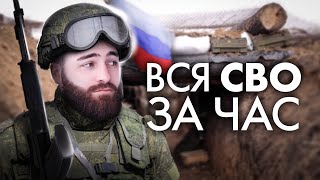 Вся СВО за час  История с Гефестом ЕГЭFlex [upl. by Yemrots]