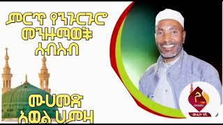 ምርጥ የእንጉርጉሮ መንዙማ ስብስብ  ሸይክ ሙሀመድ አወል ሀምዛ  menzuma  shek mohammed awel hamza [upl. by Erland]