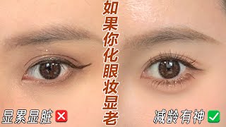 減齡眼妝教程👀反向修容，告別化妝顯老顯臟‼️Eye makeup tutorial【文不叮Winnie】 [upl. by Hessler696]