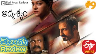 Adrishyam Movie Review in  Telugu  Streaming On Etv Win  Reel Room Review [upl. by Swift]