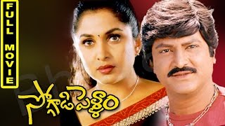 Soggadi Pellam Telugu Full Movie  Mohan Babu Ramya Krishnan Monica Bedi [upl. by Lepper876]