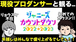 ジャニーズカウントダウン2022  2023を観ながら年越そうYO！ [upl. by Christiano]