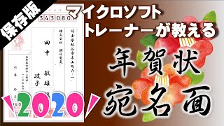 これが一番！年賀状【2020年】エクセル・ワードで差込みして作る宛名面 [upl. by Amalle]