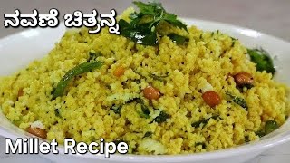 ನವಣೆ ಚಿತ್ರಾನ್ನ  Foxtail Millet Recipe Siridhanya Recipe  Millet Lemon Rice  Diabetic Friendly [upl. by Ellimak]