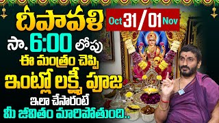 దీపావళి ఎప్పుడు చేసుకోవాలి  Gopi Krishna Sharma About Deepavali Amavasya  Diwali Pooja Vidhanam [upl. by Sile]