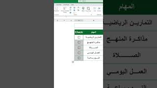 متابعة مهمامك tips Excel [upl. by Newob]