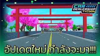 อัปเดตใหม่กำลังจะมา สนามซากูระ  Car dealership tycoon [upl. by Gehlbach706]