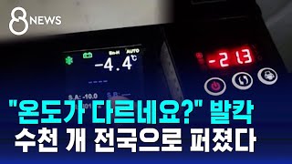 quot온도가 다르네요quot 발칵…수천 개 전국으로 퍼졌다  SBS 8뉴스 [upl. by Mackey]