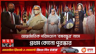 জিম্বাবুয়ের হাতে পুরস্কার তুলে দিলেন বঙ্গবন্ধু কন্যা  UNESCO Bangladesh  Bangabandhu Int Award [upl. by Clarkin92]